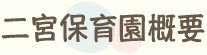 二宮保育園概要
