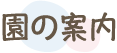 園の案内