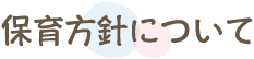保育方針について