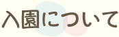 入園について