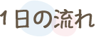 1日の流れ