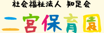 社会福祉法人 知足会 二宮保育園