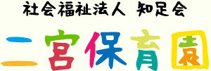 社会福祉法人 知足会 二宮保育園