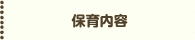 保育内容