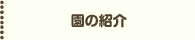 園の紹介