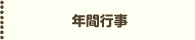年間行事