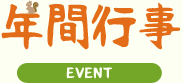 年間行事