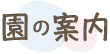 園の案内