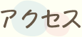アクセス